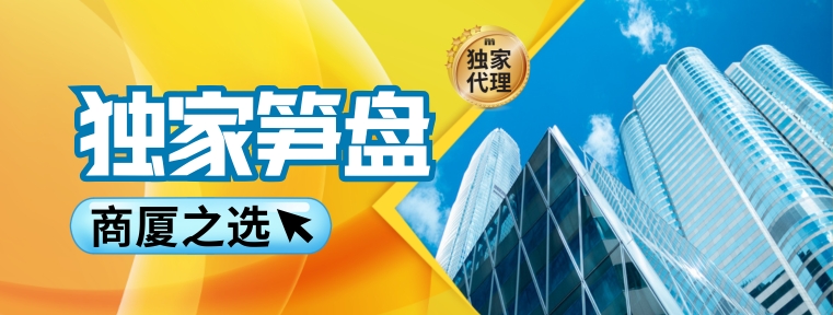 獨家筍盤_商廈之選
